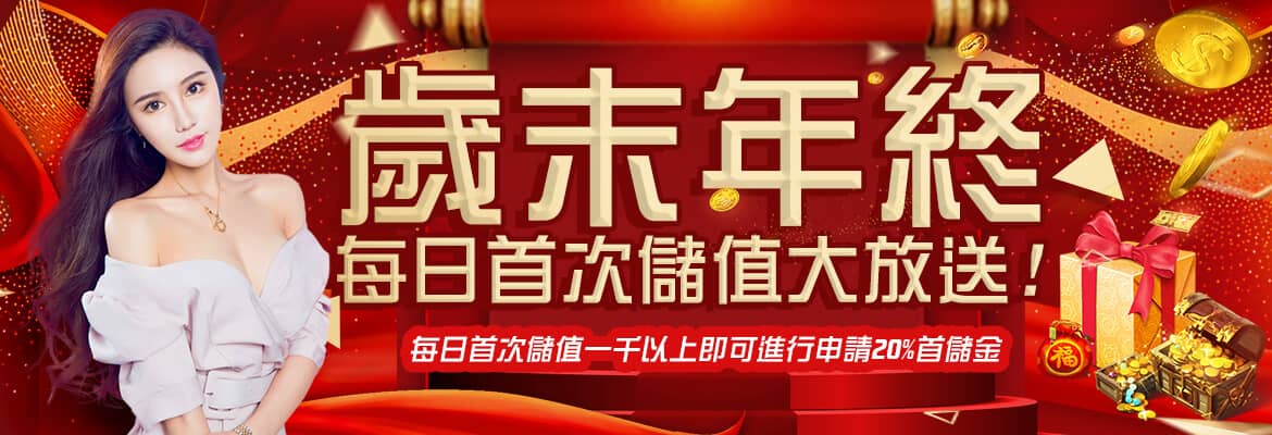 猴塞雷娛樂城-歲末年終每日首次儲值大放送